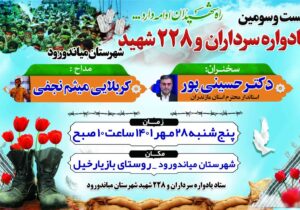 بیست‌و سومین یادواره سرداران و ۲۲۸شهید شهرستان میاندورود برگزار می‌شود