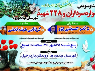 بیست‌و سومین یادواره سرداران و ۲۲۸شهید شهرستان میاندورود برگزار می‌شود