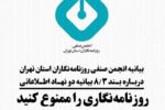 بیانیه‌ی تفصیلی انجمن صنفی روزنامه‌نگاران تهران درباره‌ی ایراد اتهام به نیلوفر حامدی و الهه محمدی