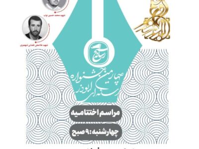 فیلم/گزارش چهارمین جشنواره رسانه‌ای ابوذر مازندران