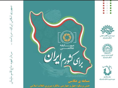  ارسال بیش از۵۰۰ اثر به دبیرخانه عکس «برای کشورم ایران»