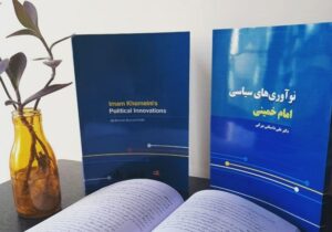 کتاب «نوآوری‌های سیاسی امام خمینی (ره)» منتشر شد