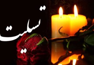 پیام تسلیت اعضای هیات مدیره انجمن گردشگری خانه هنرمندان ساری به جناب آقای یزدان مهر