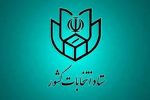 یک هفته زمان برای ثبت نام داوطلبان انتخابات مجلس خبرگان رهبری