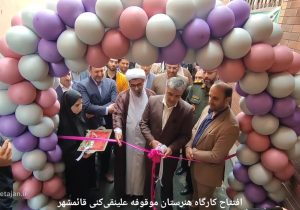 فیلم/افتتاح کارگاه فنی‌و حرفه‌ای موقوفه مرحوم دکتر علینقی‌کنی در قائمشهر