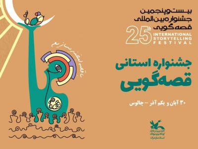 جشنواره استانی قصه‌گویی کانون پرورش فکری مازندران برگزار می شود