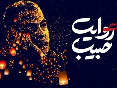 سومین رویداد ملی روایت حبیب برگزار می‌شود
