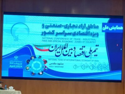 برگزاری رویداد بزرگ همایش ملی مناطق آزاد کشور در مشهد/ دیدارها و تشریک مساعی مدیران ارشد مناطق آزاد و ویژه اقتصادی