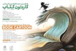 فراخوان ششمین دوسالانه‌ی بین‌المللی «کارتون کتاب» منتشر شد