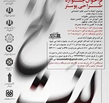 نخستین جشنواره استانی طراحی پوستر لذت تلخ برگزار می‌شود