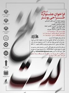 نخستین جشنواره استانی طراحی پوستر لذت تلخ برگزار می‌شود