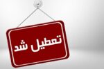 ادارات مازندران باز هم تعطیل شد/امتحانات دانش آموزها و دانشجوها برگزار می شود