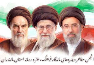 بیانیه بیعت انجمن مفاخر و چهرههای ماندگار فرهنگ، هنر و رسانه استان مازندران با رهبر جدید
