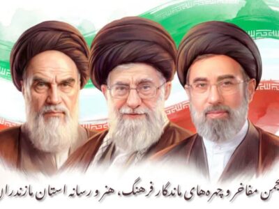 بیانیه بیعت انجمن مفاخر و چهرههای ماندگار فرهنگ، هنر و رسانه استان مازندران با رهبر جدید