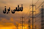 قطعی برق مهمان ناخوانده جنوب ساری