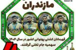 4 کشتی گیر پهلوانی مازندران ، سهمیه جام تختی کشتی آزاد گرفتند