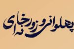 تجلیل از استاد نادرصدیقی و استاد مصطفی حیدریان به عنوان مربیان سازنده برتر ورزش استان مازندران