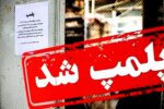 باغ وحش بابلسر پلمپ شد