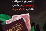 اعلام جزئیات دریافت ارز اربعین درشعب منتخب بانک سپه