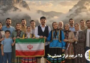نخستین ویدئوکلیپ مبتنی بر هوش مصنوعی با محوریت پویش «۲۵ درجه؛ قرار همدلی»