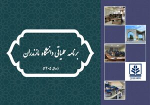 ابلاغ برنامه عملیاتی ذیل برنامه راهبردی دانشگاه مازندران