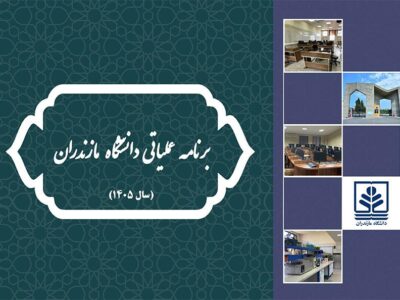 ابلاغ برنامه عملیاتی ذیل برنامه راهبردی دانشگاه مازندران