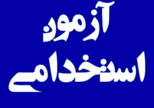 بازگشایی مجدد سامانه ثبتنام آزمون استخدامی افراد دارای معلولیت از ۴ تا ۸ آبانماه*