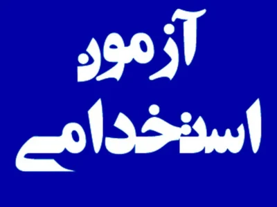 بازگشایی مجدد سامانه ثبتنام آزمون استخدامی افراد دارای معلولیت از ۴ تا ۸ آبانماه*