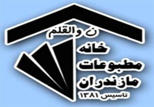 نتیجه انتخابات بازرسی خانه مطبوعات و رسانه‌های استان مازندران اعلام شد
