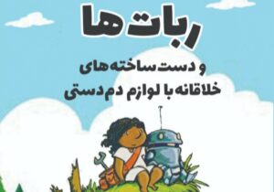 معرفی کتاب ربات‌ها و دست ساخته‌های خلاقانه با لوازم دستی