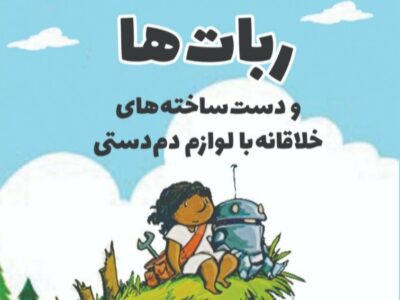 معرفی کتاب ربات‌ها و دست ساخته‌های خلاقانه با لوازم دستی