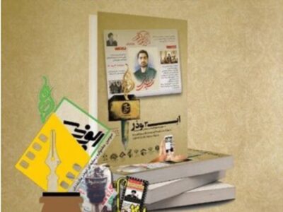 ۱۶آذرماه، اختتامیه سومین جشنواره رسانه‌ای ابوذر مازندران/برای نخستین بار کتاب جشنواره به چاپ رسید