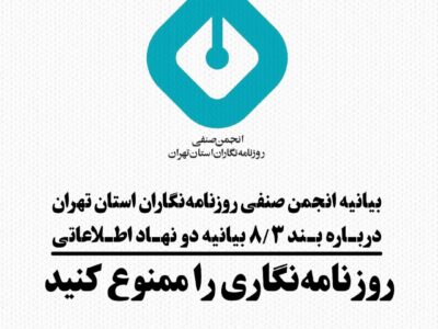 بیانیه‌ی تفصیلی انجمن صنفی روزنامه‌نگاران تهران درباره‌ی ایراد اتهام به نیلوفر حامدی و الهه محمدی