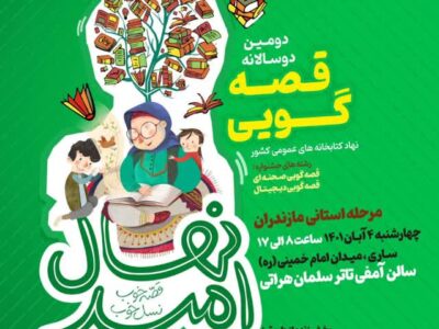 مرحله استانی جشنواره ملی قصه گویی در مازندران برگزار می‌شود