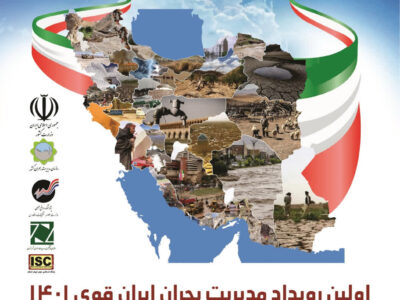دبیرخانه نخستین رویداد و نمایشگاه مدیریت بحران ایران قوی شروع به کار کرد