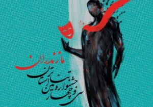 اعلام اسامی گروه‌های نمایشی راه‌یافته به سی‌و چهارمین جشنواره تئاتر مازندران