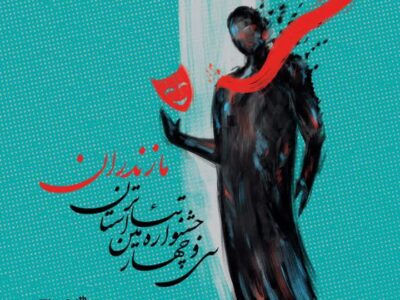 اعلام اسامی گروه‌های نمایشی راه‌یافته به سی‌و چهارمین جشنواره تئاتر مازندران