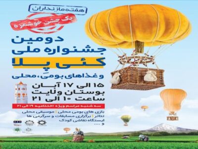 دومین جشنواره کئی پلا برگزار می‌شود