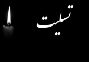 پیام تسلیت سرپرست اداره کل صمت مازندران در پی درگذشت مهندس محسن یوسفیان