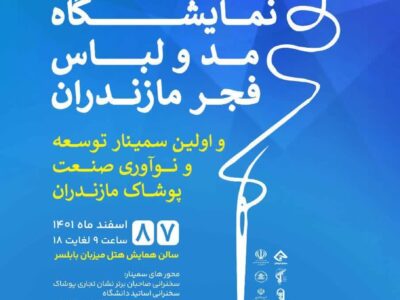 نخستین سمینار تخصصی توسعه و نوآوری صنعت پوشاک مازندران برگزار میشود/فیلم