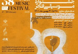 سی‌و هشتمین جشنواره موسیقی فجر در مازندران برگزار می‌شود