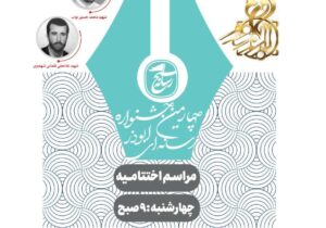 اسامی برگزیدگان چهارمین جشنواره رسانه‌ای ابوذر مازندران