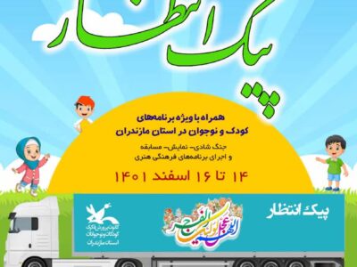 ویژه برنامه پیک انتظار در مازندران برگزار می‌شود