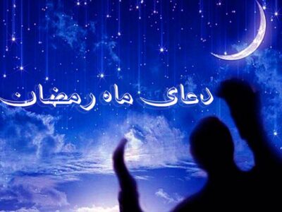 دعای روز سی ماه مبارک رمضان
