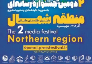 خبرنگاران می‌توانند نسبت به بارگذاری آثار خود در جشنواره رسانه‌ای شمال اقدام کنند