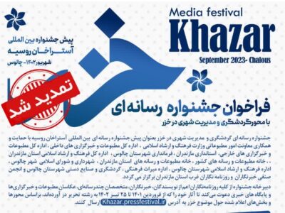 مهلت ارسال آثار به جشنواره رسانه‌ای خزر تا 25 تیرماه تمدید شد