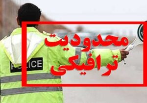 محدودیت‌های ترافیکی اربعین حسینی (ع) در کشور