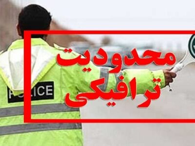 محدودیت‌های ترافیکی اربعین حسینی (ع) در کشور