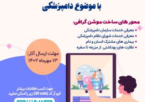 فراخوان برگزاری نخستین جشنواره موشن گرافی دامپزشکی