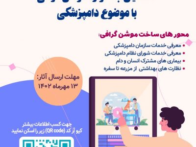 فراخوان برگزاری نخستین جشنواره موشن گرافی دامپزشکی